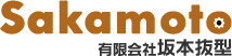 有限会社坂本抜型